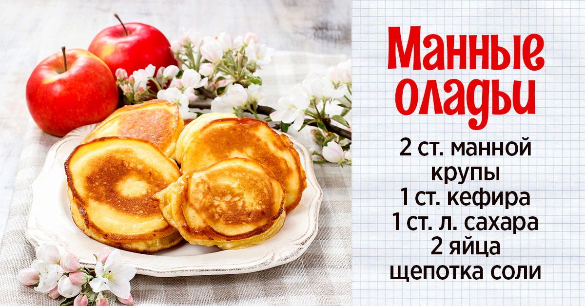 Оладьи манные: оладьи из манки — 229 рецептов: оладьи | старорусская кухня 18, 19, начала 20 века | рецепты блюд русской кухни времен российской империи