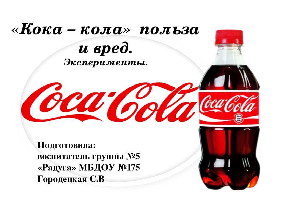 Кока-кола - польза и вред для здоровья организма
