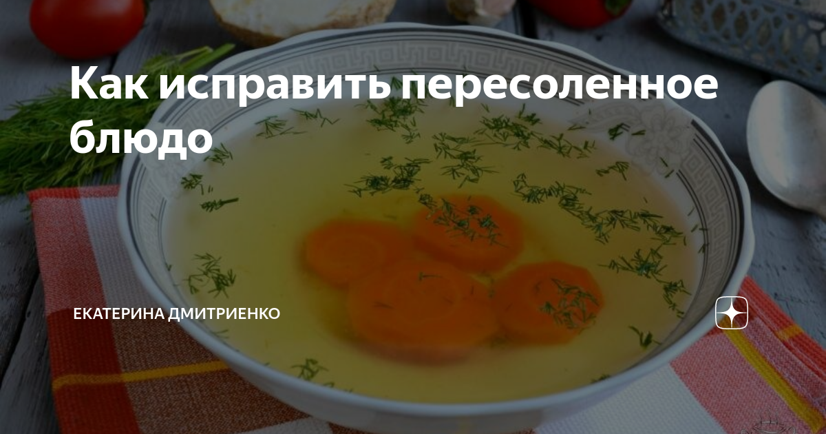Что делать, если пересолили еду - скорая кулинарная помощь | волшебная eда.ру