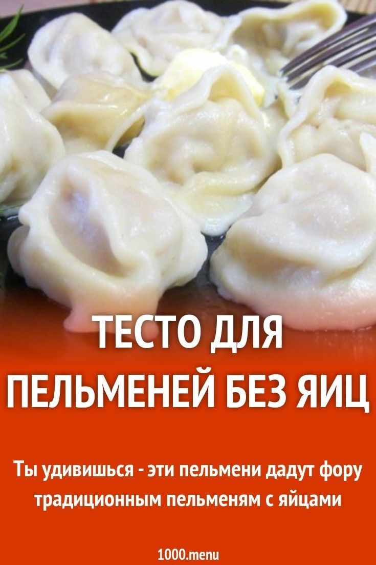 Готовим тесто для пельменей без яиц: подборка пошаговых рецептов приготовления пельменей