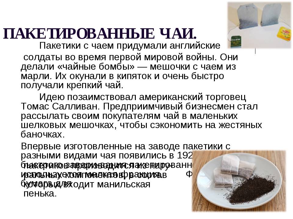 Чай в пакетиках: вред или польза? история появления пакетика чая