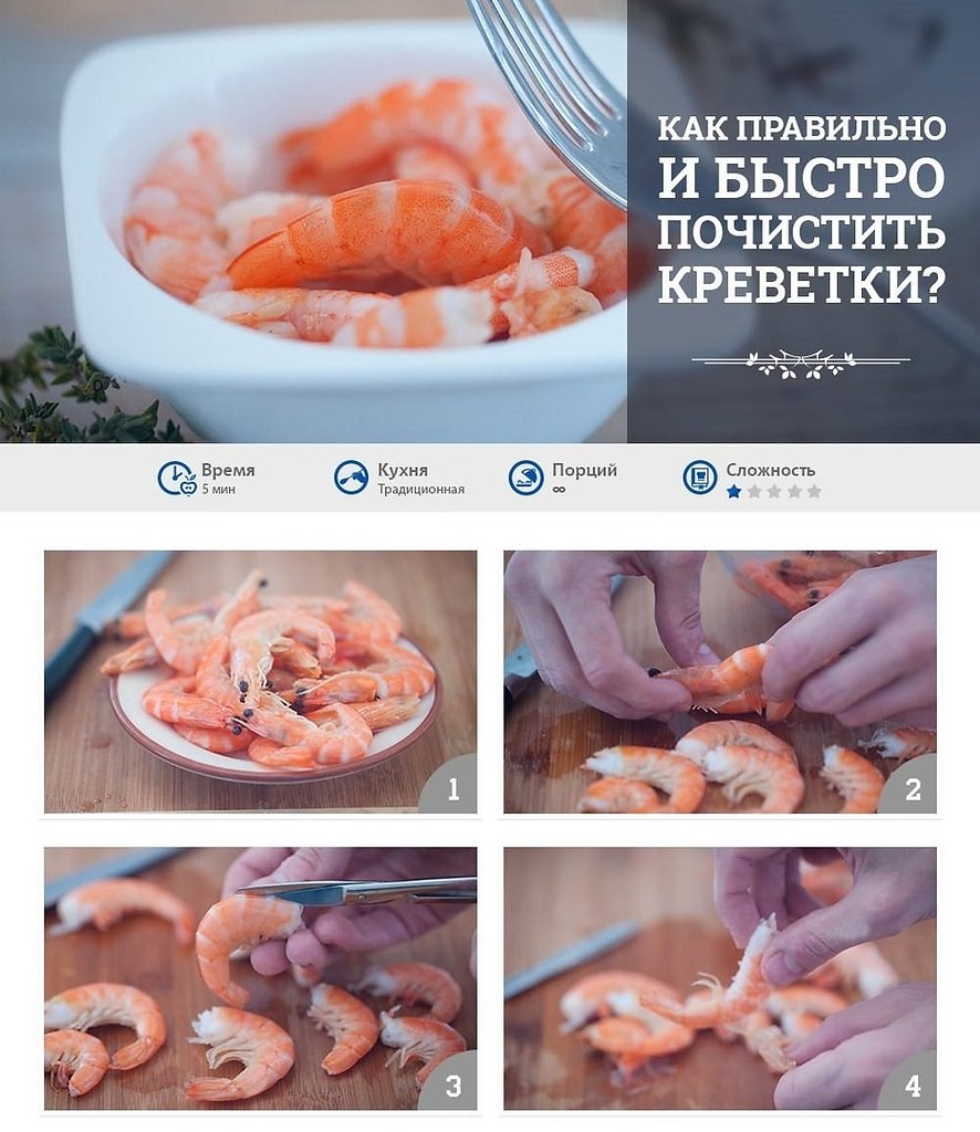 Легко и быстро почистить креветку реально, узнайте как