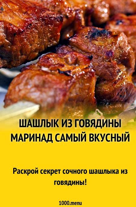 Маринад для мягкой говядины шашлык. Маринад для шашлыка из говядины. Говядина шашлык маринад. Шашлык из говядины маринад самый вкусный. Маринад для говядины для мягкости шашлык.