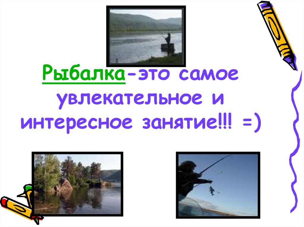 Рыбалка... как много в этом слове...