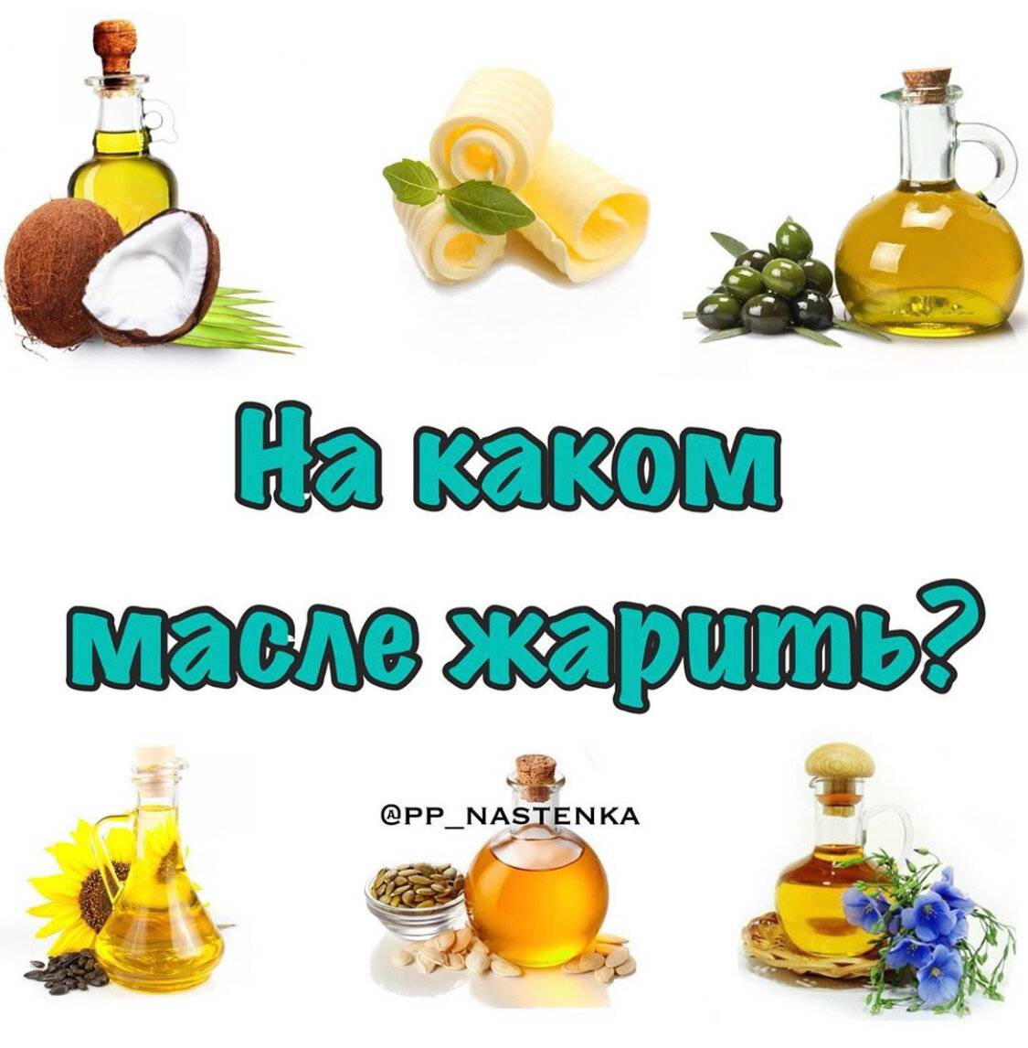 На каком масле лучше жарить без вреда для здоровья