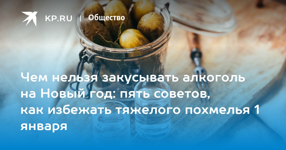 Продукты несовместимые с алкоголем | ✔ukrepit-immunitet.ru