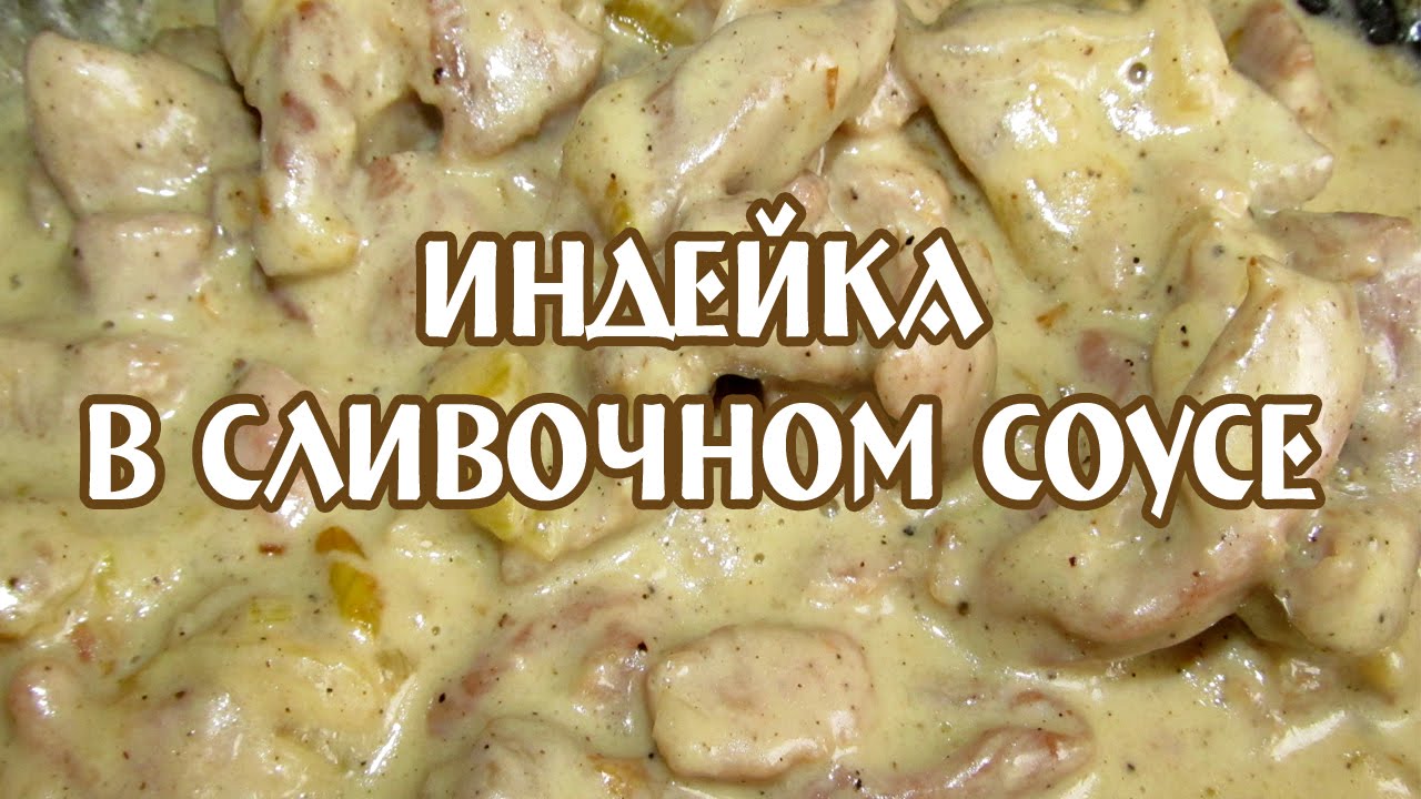 Паста фарфалле с индейкой и грибам в сливочном соусе
