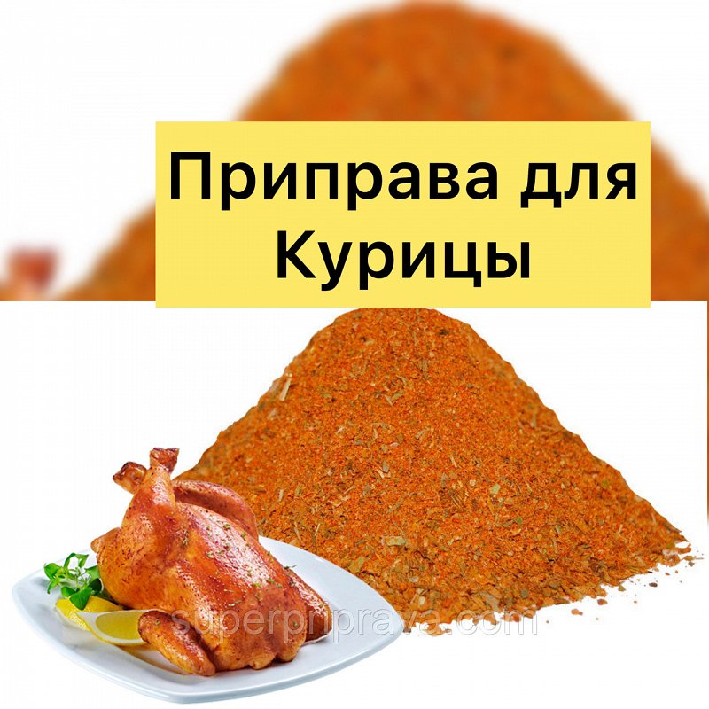 Приправа для курицы состав 5 рецептов приготовления с фото - вкусная еда