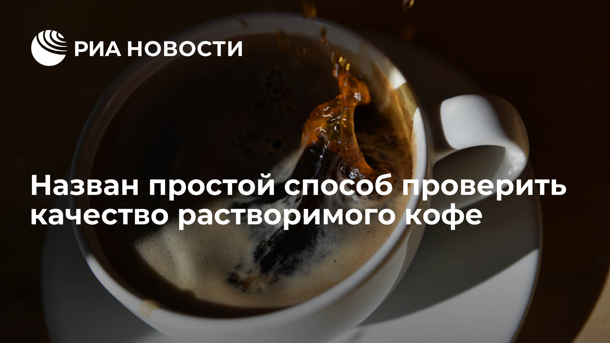 Специалисты росконтроля проверили марки растворимого кофе