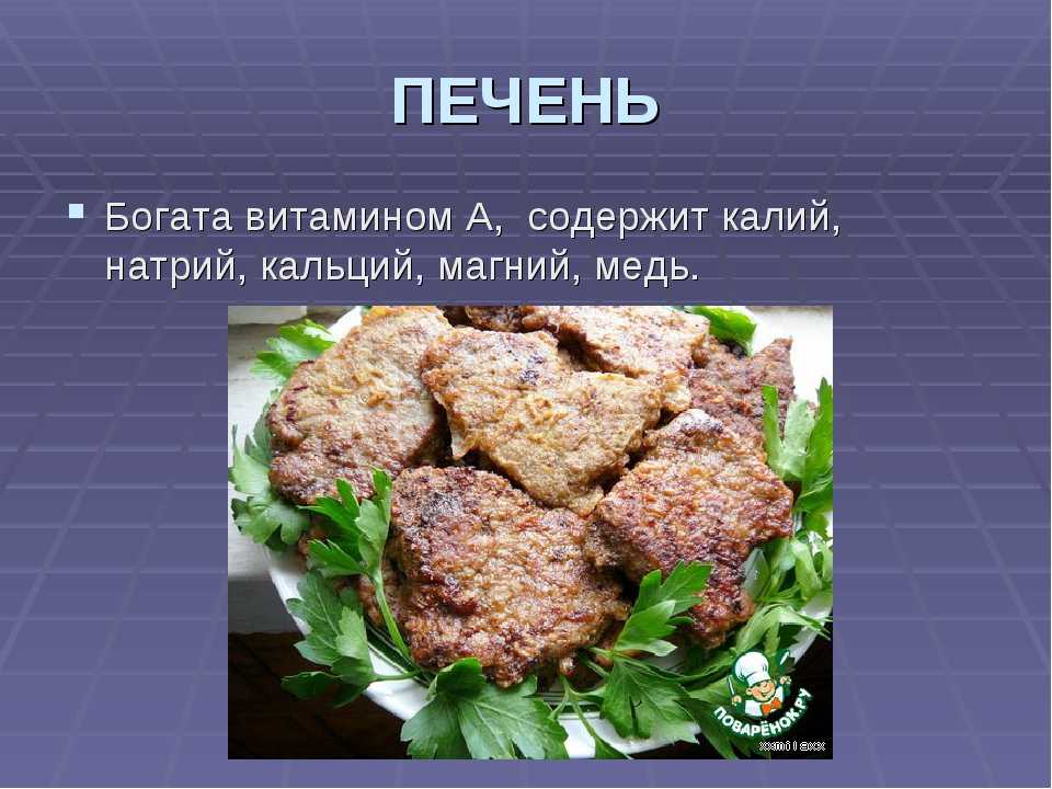 Пищевая ценность куриной печени, химический состав, полезные свойства куриной печени, противопоказания к употреблению.