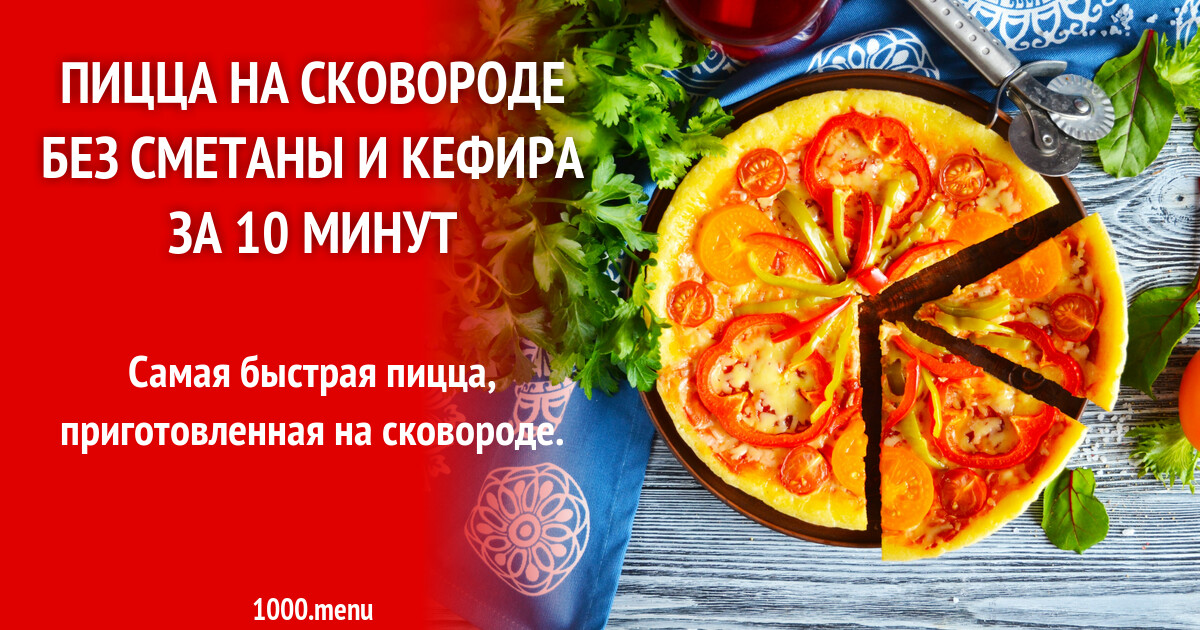 Пицца на сковороде – быстрые рецепты | тестовед