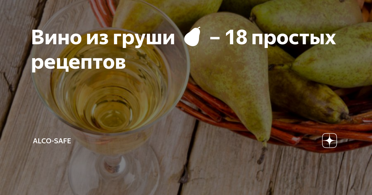 Груши в вине пошаговый рецепт