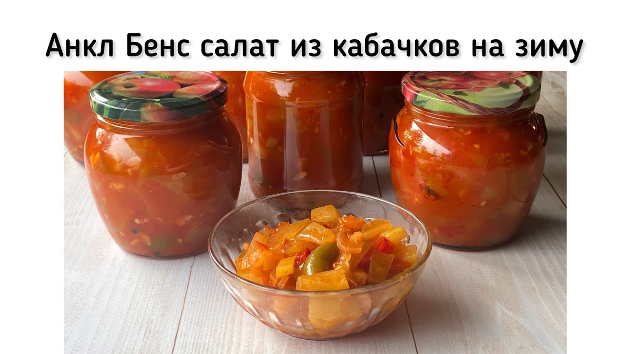 Самый вкусный салат анкл бенс из кабачков на зиму