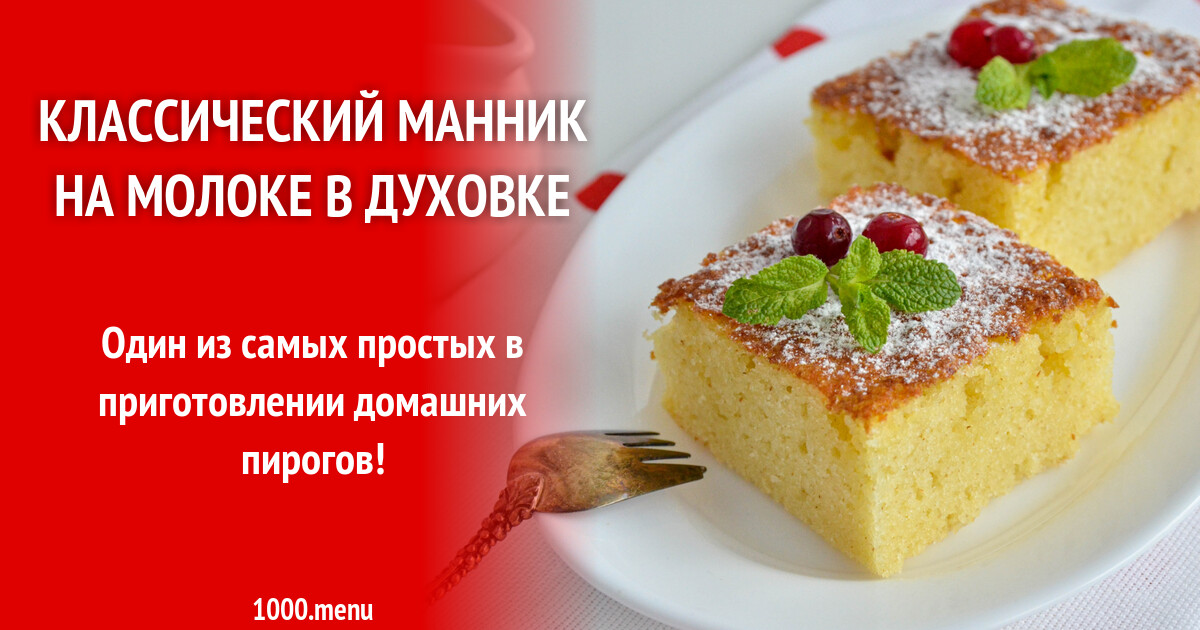 Мокрый манник: 4 самых вкусных рецепта приготовления