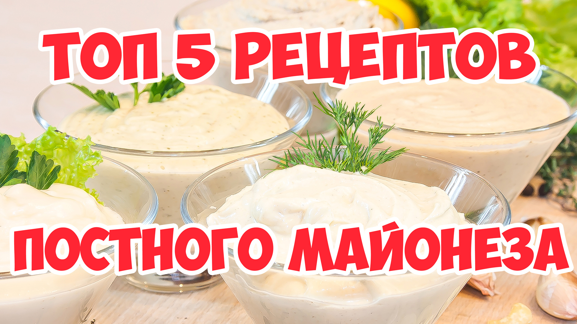 Домашний майонез за 5 минут: приготовление полезного и натурального соуса в домашних условиях