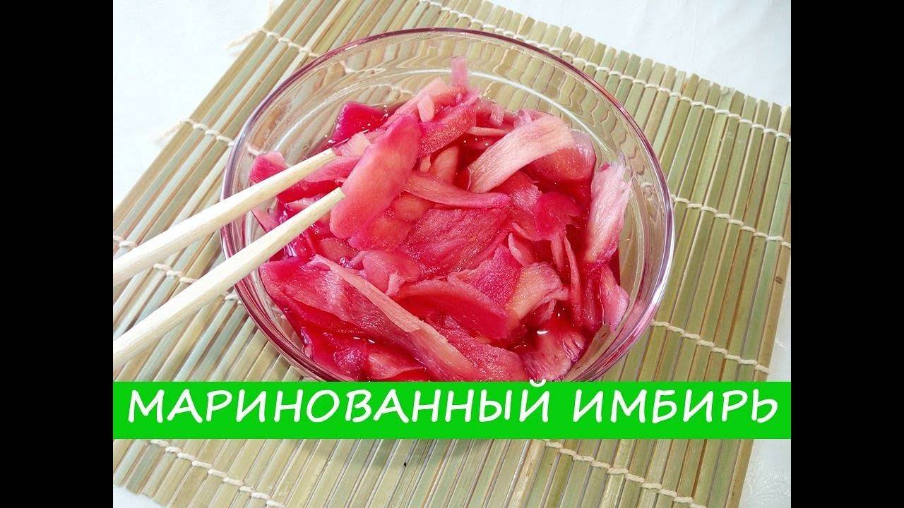Маринованный имбирь – 5 рецептов приготовления в домашних условиях