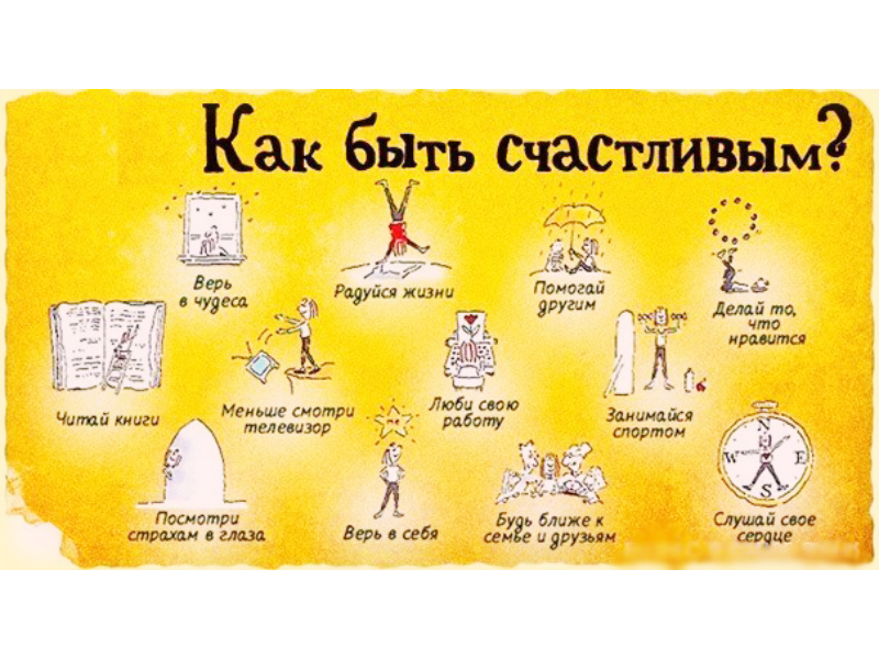 Как жить долго и счастливо