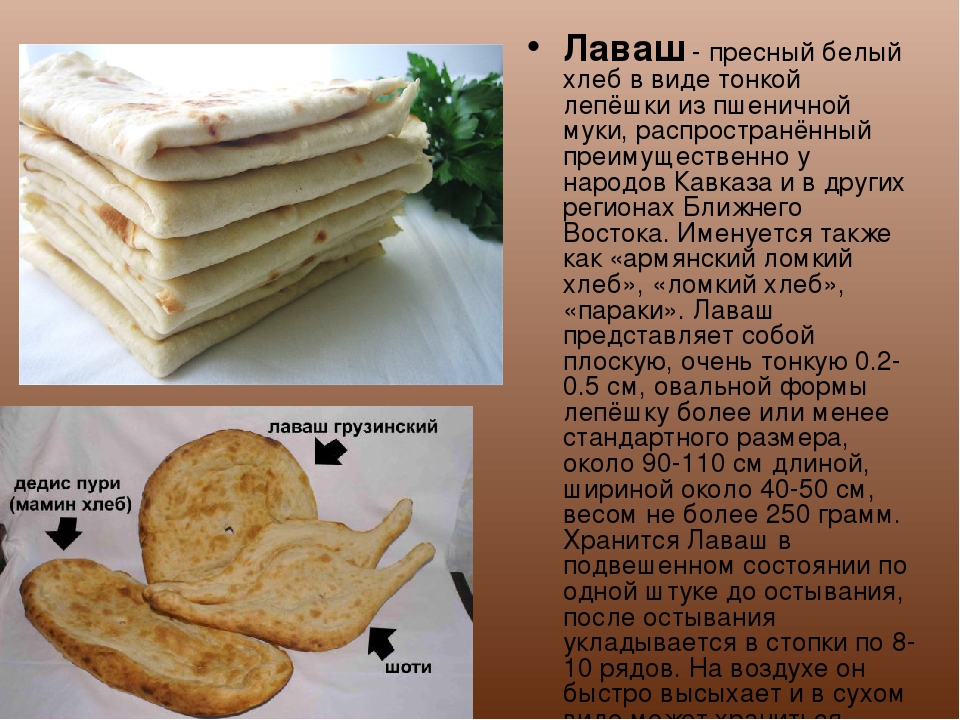 Лаваш польза и вред