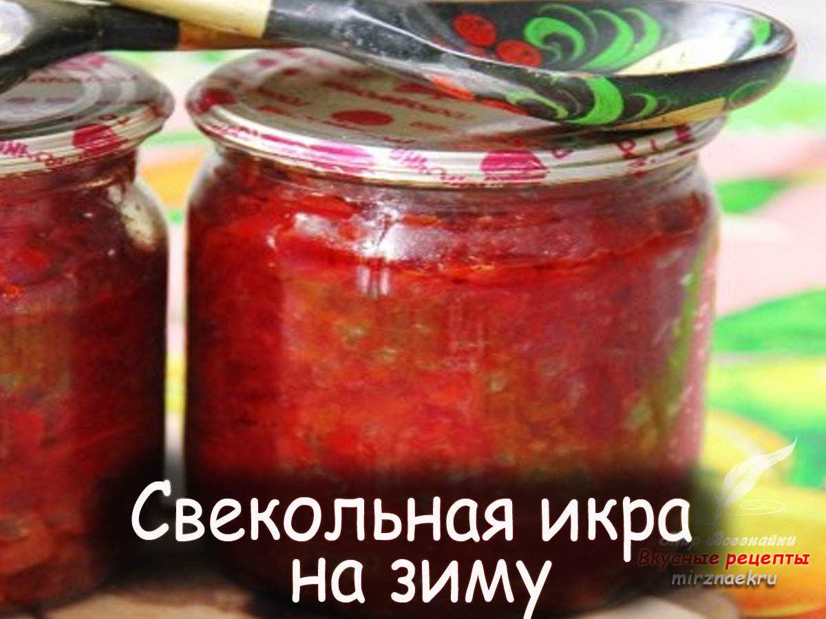 Икра из свеклы пальчики оближешь на зиму рецепт с фото пошагово - 1000.menu