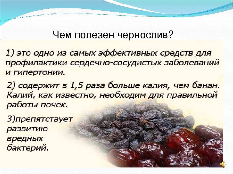Уникальный состав чернослива и применение в кулинарии В чем заключается польза чернослива для здоровья и в каких случаях он вреден