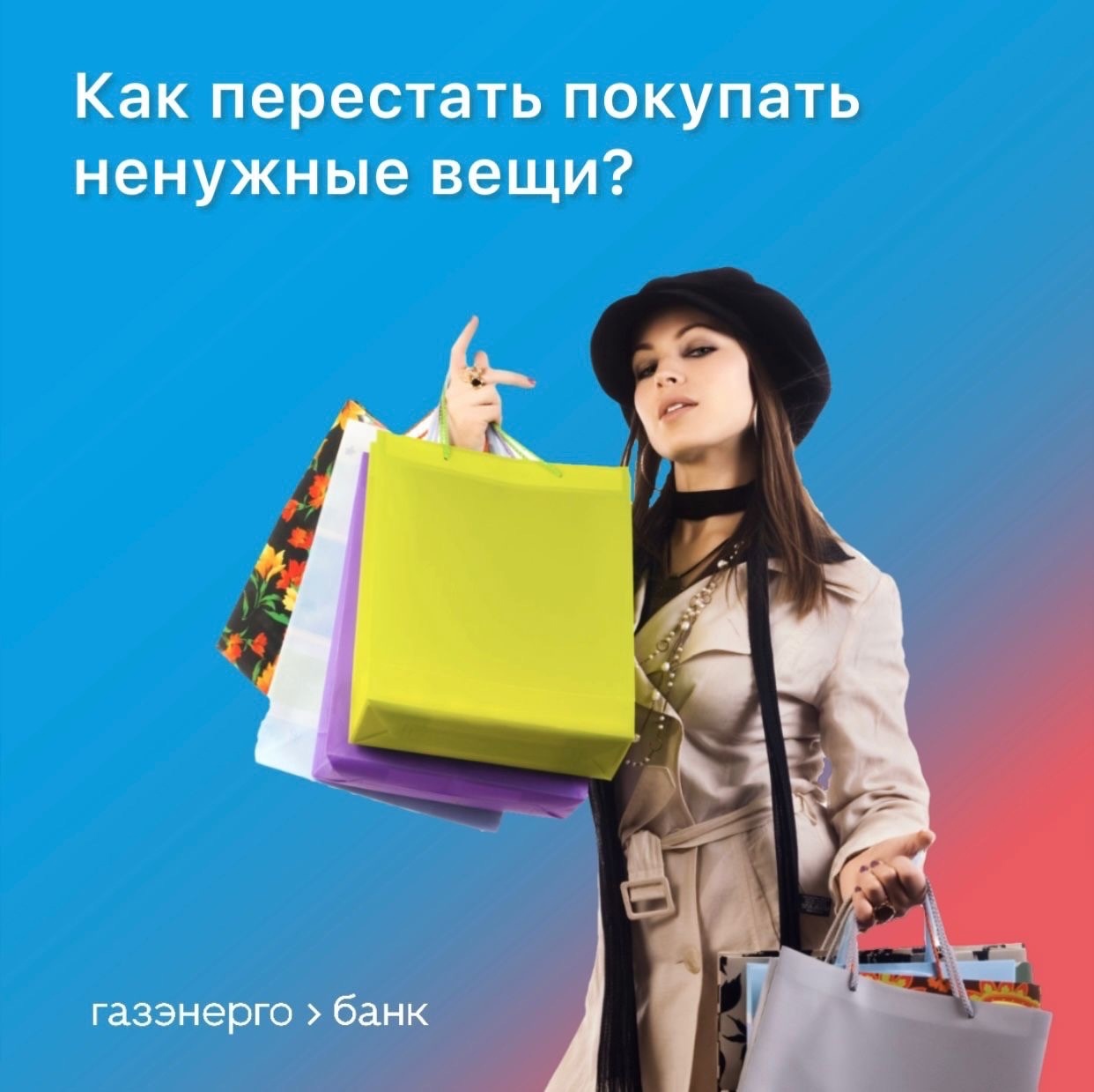 Как перестать покупать ненужные вещи?