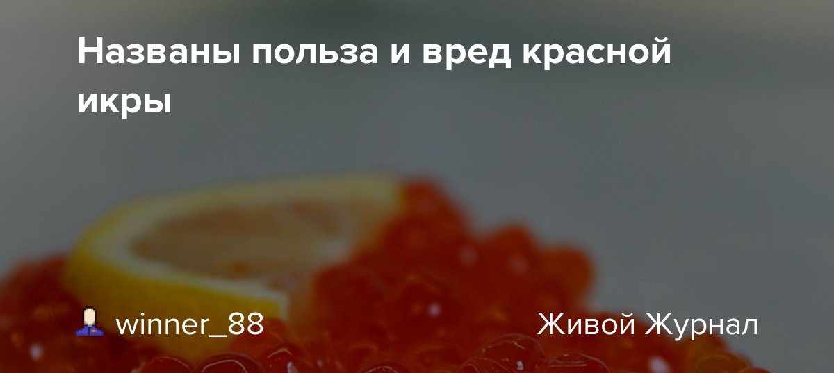 Польза и вред красной икры: 150 фото и описание пользы для здоровья мужчин и женщин