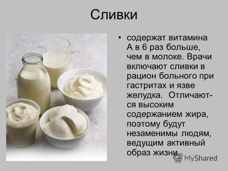 Сливки — польза и вред для организма | польза и вред