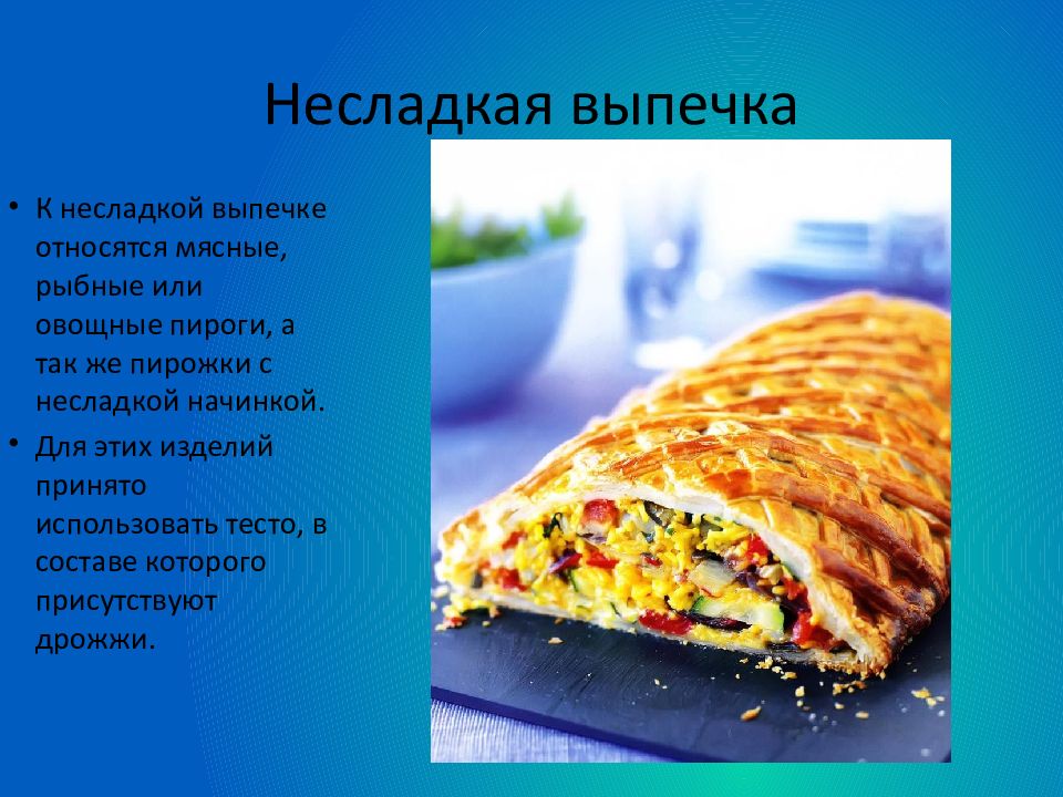 Презентация обзорная к уроку по кулинарии 7 класс выпечка, изделия из теста, виды теста  доклад, проект