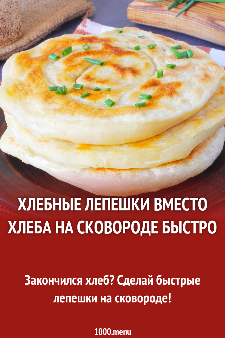 Домашние лепешки на сковороде вместо хлеба - быстро, просто, вкусно
