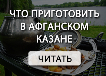 Какие блюда можно приготовить в чугунном казане на природе
