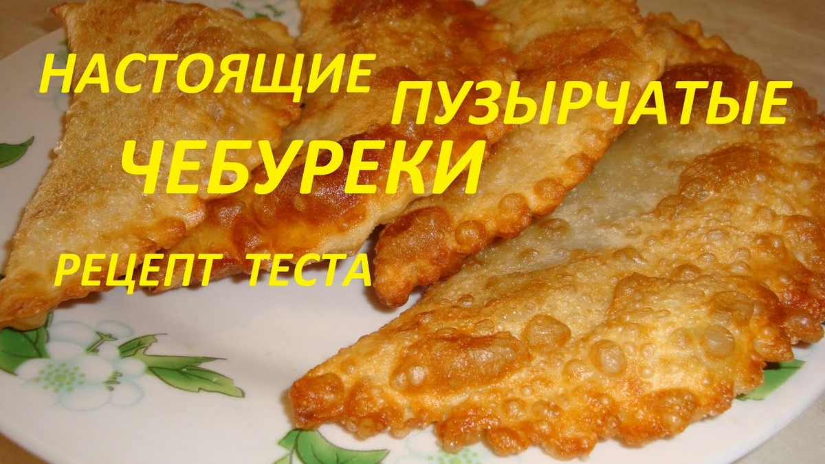 Чебуреки — все секреты и правила приготовления вкусной выпечки