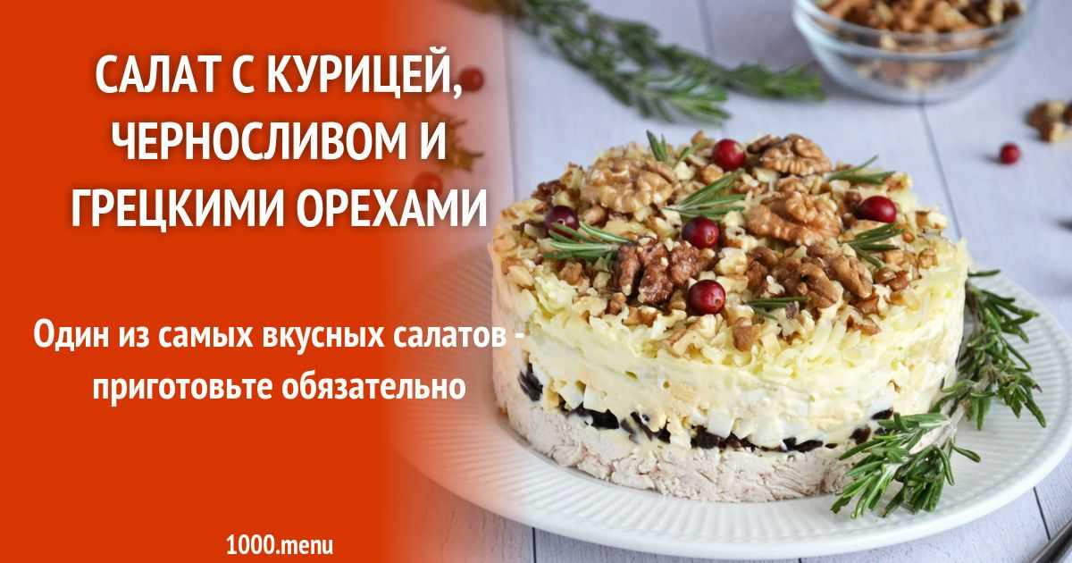 Салат с курицей, черносливом и грецкими орехами. пошаговый рецепт с фото | кушать нет