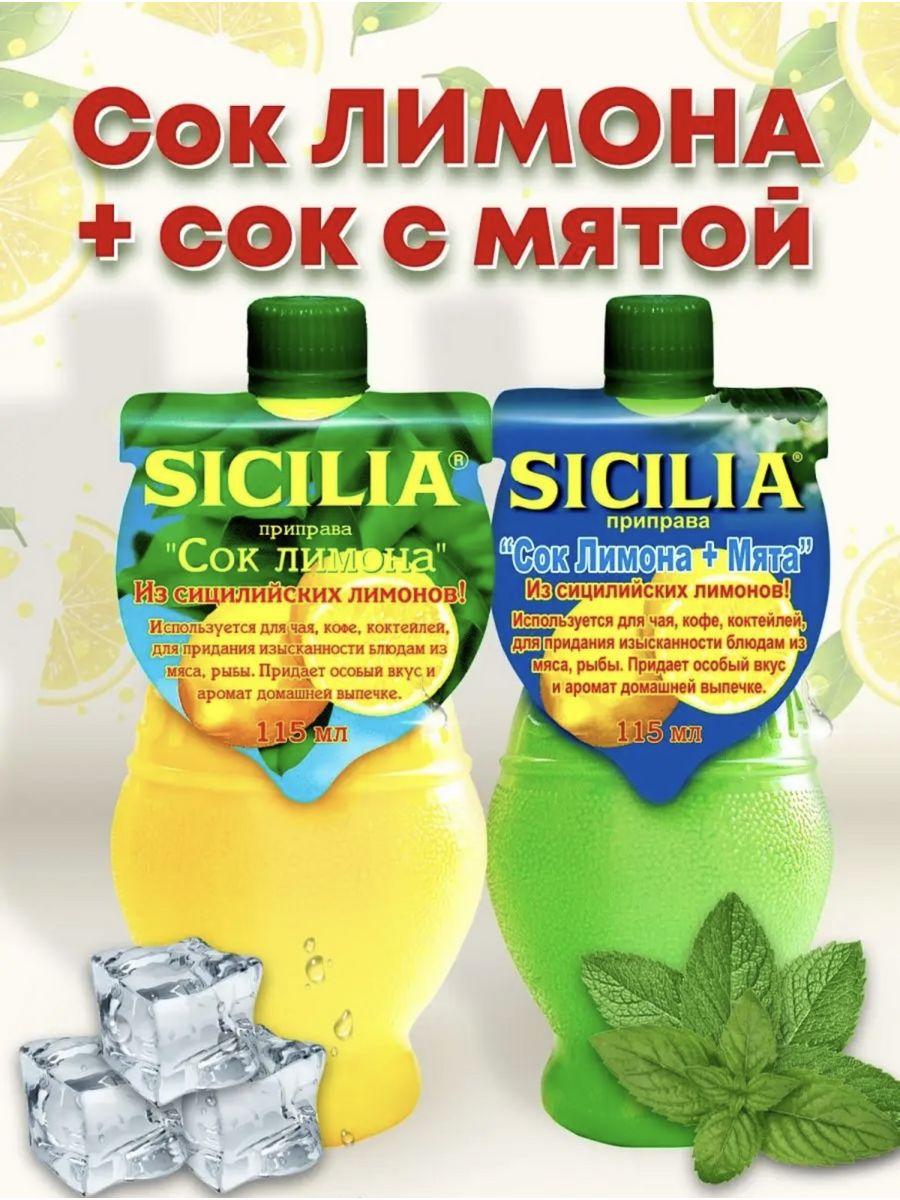 Sicilia лимонный сок способ применения