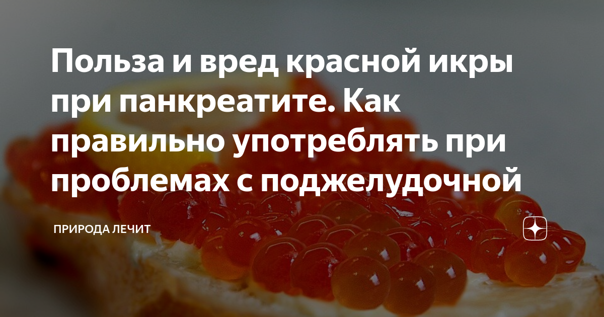Икра красная — польза и вред для здоровья, как проверить подделку