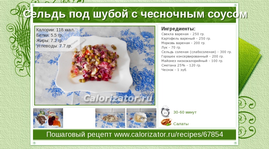 Сколько калорий в «селедке под шубой» (с майонезом)? | mnogoli.ru
