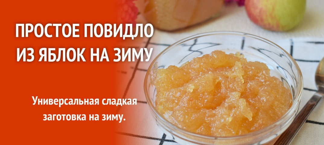 Повидло из яблок в домашних условиях