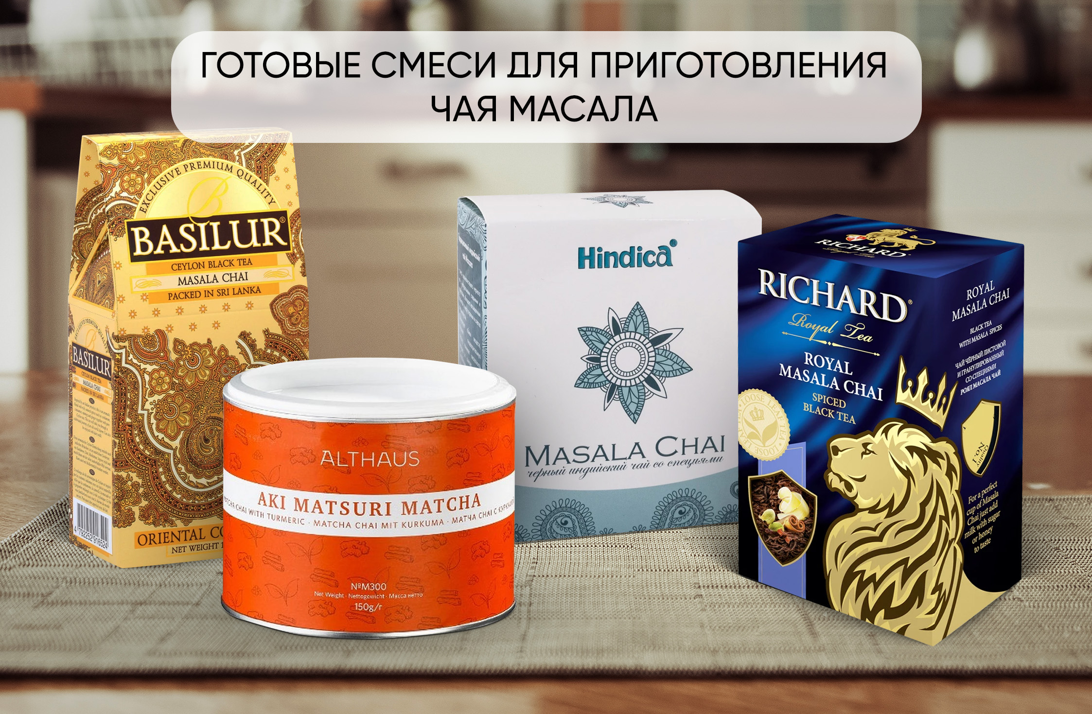 Индийский пряный чай масала
