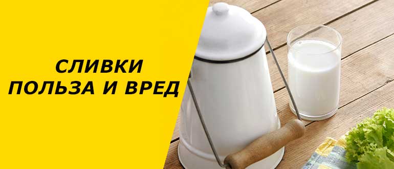 Сухие сливки: состав, польза и вред