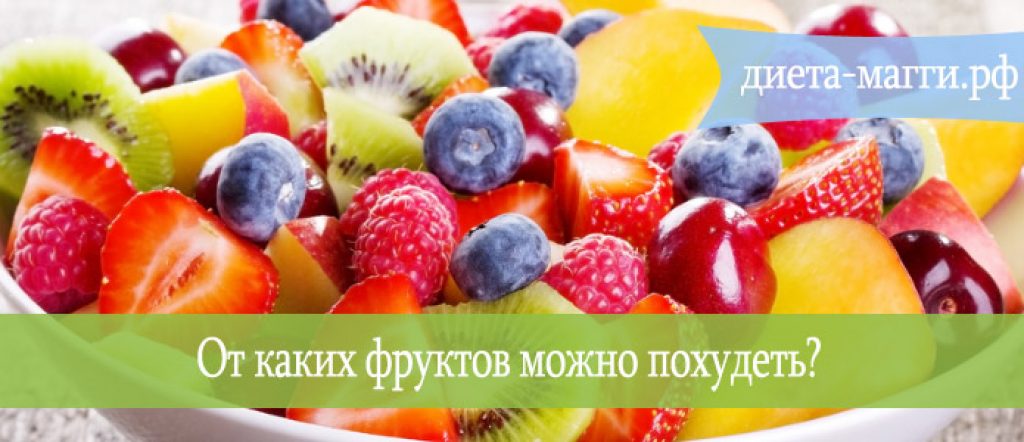 Фрукты на ночь при похудении - польза и вред, список, какие можно
