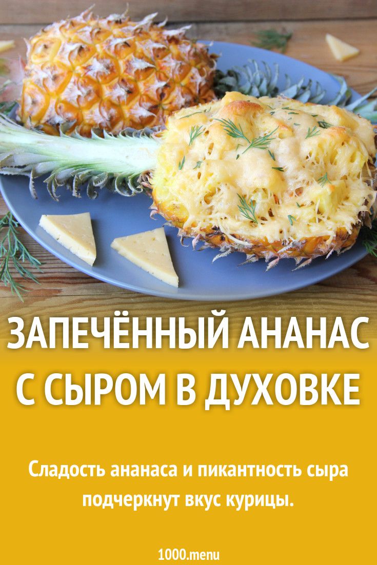 Куриное филе с ананасами в духовке – 2 рецепта