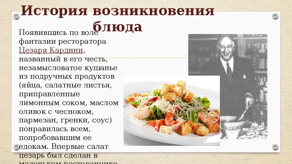 Салат цезарь история происхождения