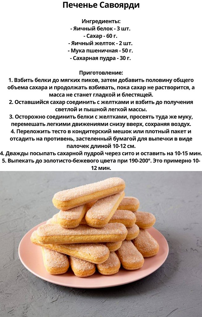 Печенье савоярди – 5 рецептов как приготовить в домашних условиях