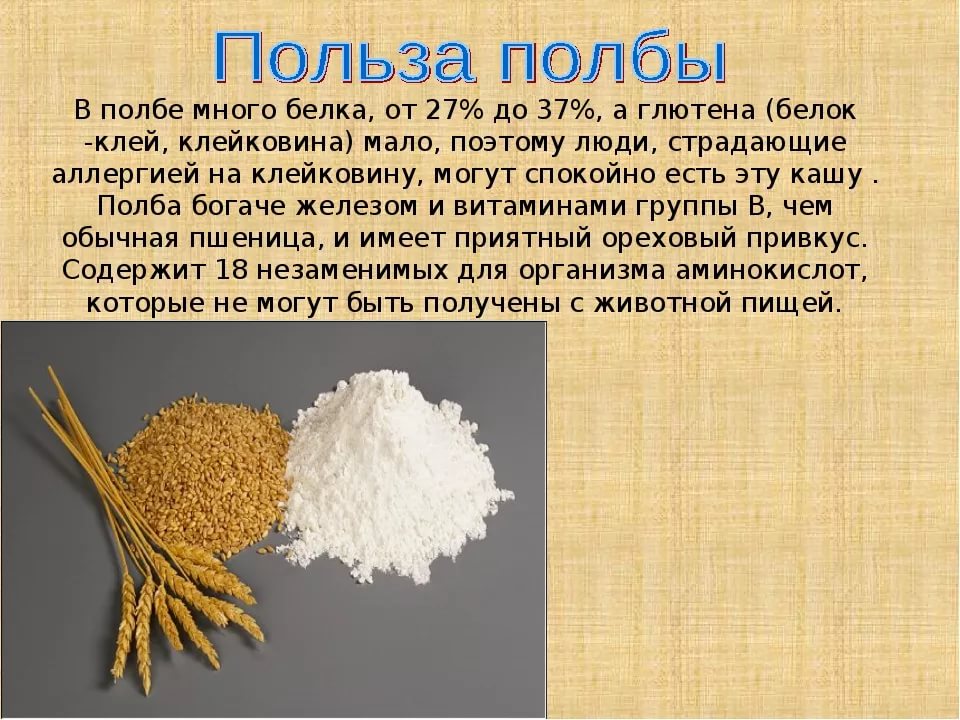 Крупа полба: польза и вред для организма, противопоказания и полезные свойста каши
крупа полба: польза и вред для организма, противопоказания и полезные свойста каши