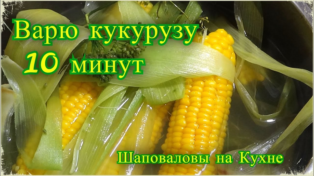 Как сварить и запечь кукурузу в початках (5 способов) - сделаемвкусно.ру