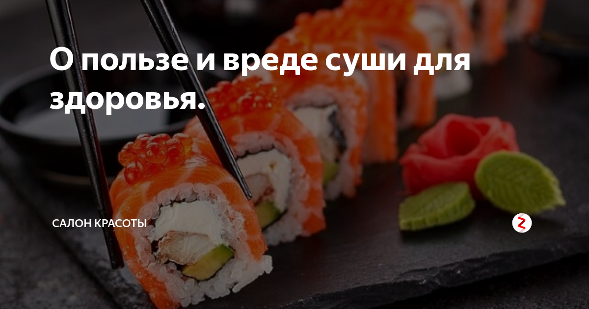 Суши: польза или вред? вещи, о которых многие еще не знают: новости, суши, питание, продукты, вред, польза, красота и здоровье