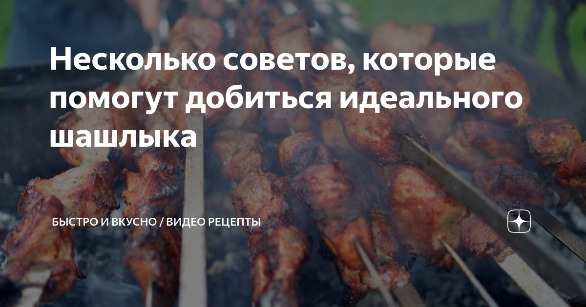 Шашлык. пошаговый рецепт с фото. советы по приготовлению. фото — ботаничка