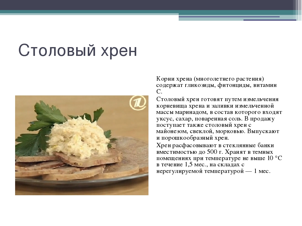 Польза и вред хрена