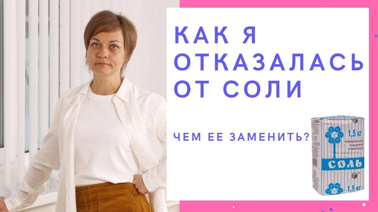 Чем заменить соль при бессолевой диете и похудении - allslim.ru