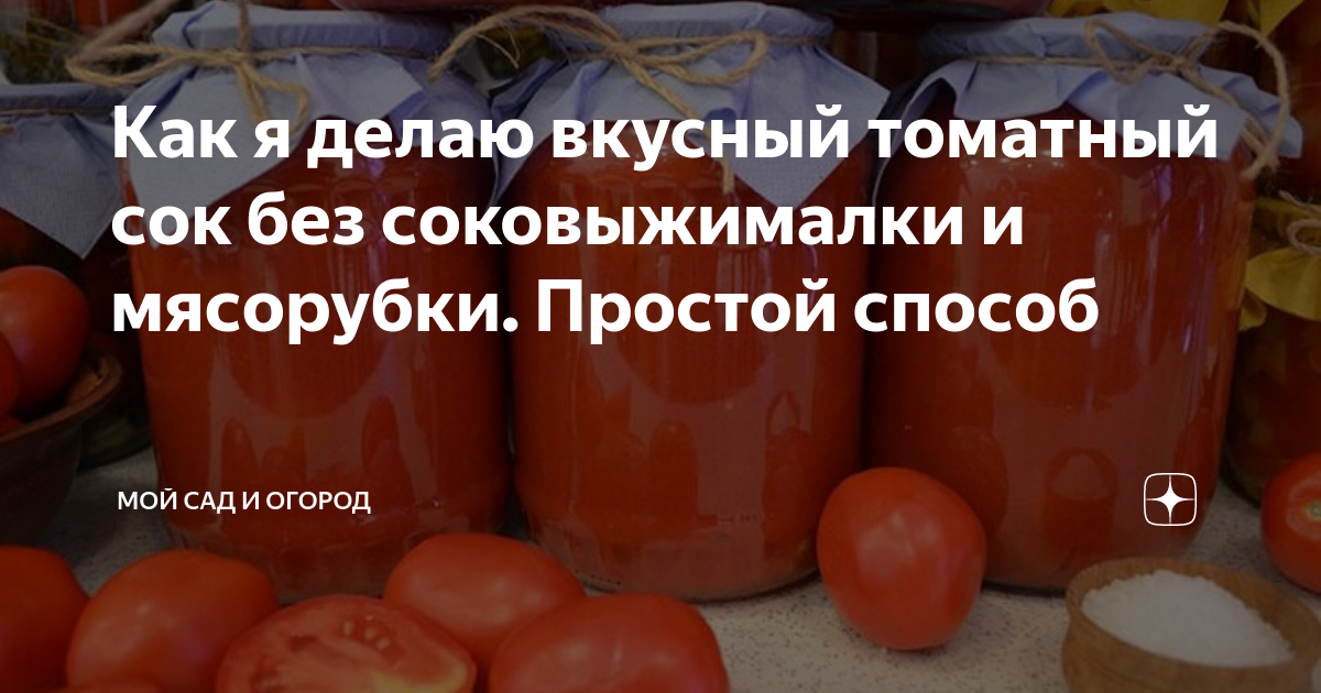 Редакция собрала проверенный способы как приготовить томатный сок из помидор на зиму Сделать заготовку в домашних условиях можно даже без соковыжималки