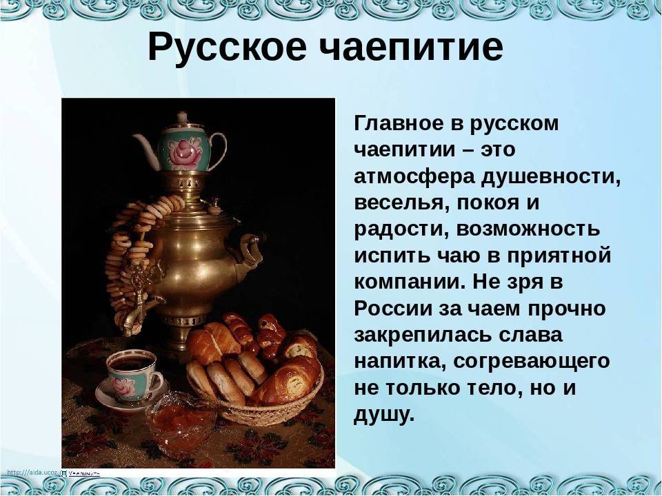 Русское чаепитие - традиция , которая сближает.